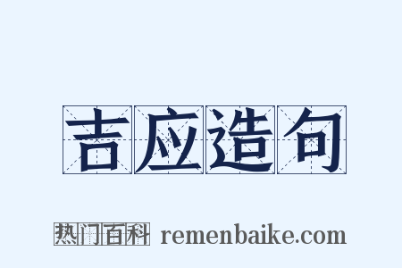 吉应造句是什么意思的图片